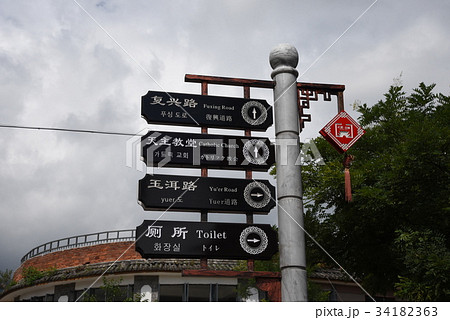 大理古城 大理古城 34182363