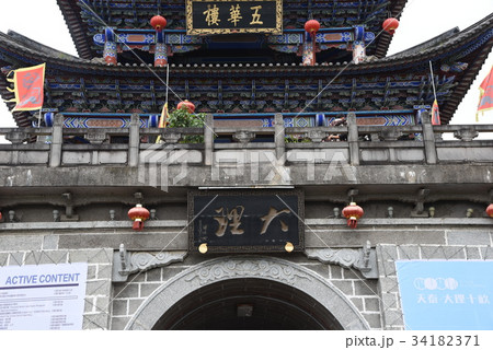 大理古城 大理古城 34182371