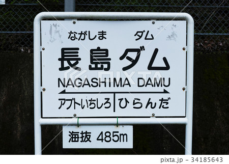 長島ダム駅 長島ダム駅 34185643