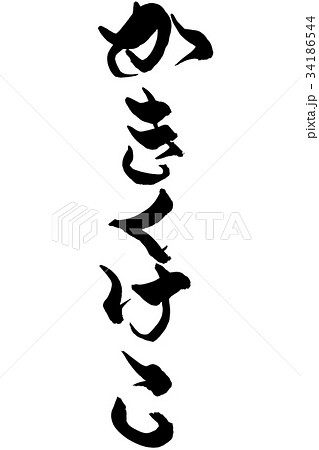 筆文字 かきくけこ 筆文字 かきくけこ 34186544