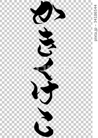 筆文字 かきくけこ 筆文字 かきくけこ 34186544