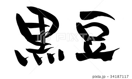 筆文字 黒豆 おせち 食べ物 イラスト 筆文字 黒豆 おせち 食べ物 イラスト 34187117