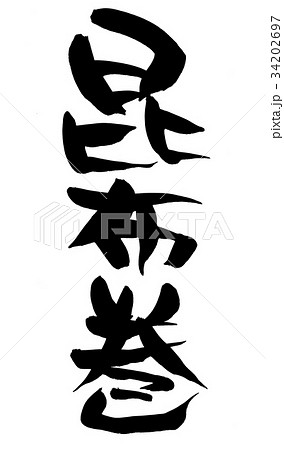 筆文字 昆布巻き おせち 食べ物 イラスト 筆文字 昆布巻き おせち 食べ物 イラスト 34202697