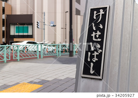 京成橋の橋名板 34205927