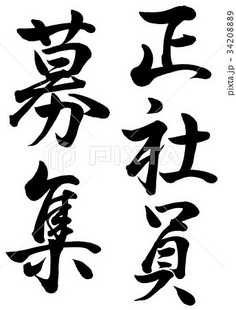 筆文字 正社員募集 行書1 筆文字 正社員募集 行書1 34208889