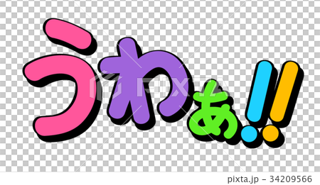 SNS スタンプ フォント SNS スタンプ フォント 34209566