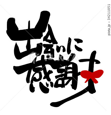 筆文字 Calligraphy 出会いに感謝 リボン Nのイラスト素材