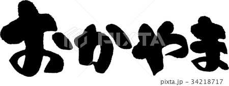 おかやま（０９） 34218717