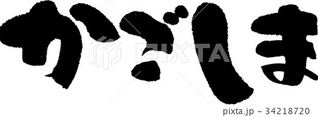 かごしま(09) かごしま(09) 34218720