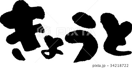 きょうと（０９） 34218722