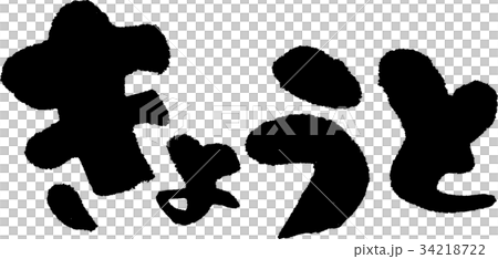 きょうと（０９） 34218722