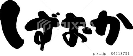 しずおか（０９） 34218731