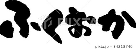 ふくおか（０９） 34218746