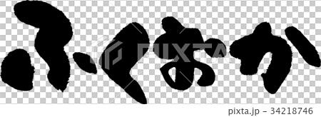 ふくおか（０９） 34218746