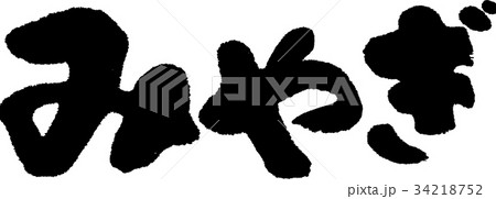 みやぎ（０９） 34218752