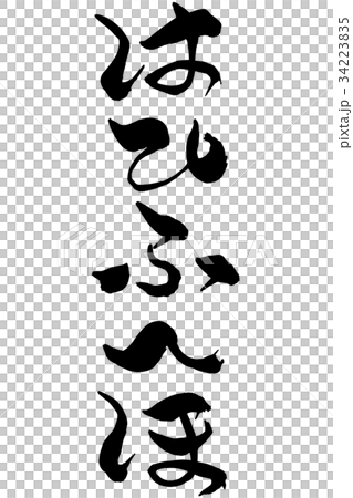 筆文字 はひふへほ 筆文字 はひふへほ 34223835