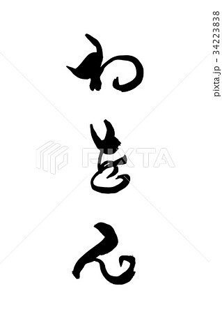 筆文字 わをん 筆文字 わをん 34223838