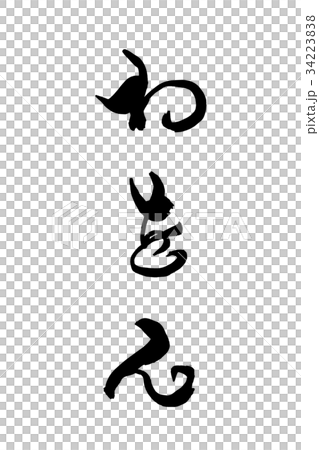 筆文字 わをん 筆文字 わをん 34223838