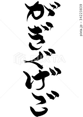 筆文字 がきぐげご 筆文字 がきぐげご 34223839