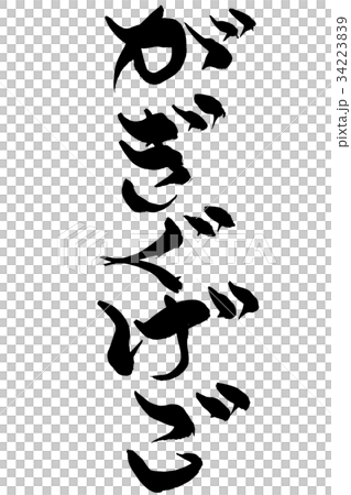 筆文字 がきぐげご 筆文字 がきぐげご 34223839