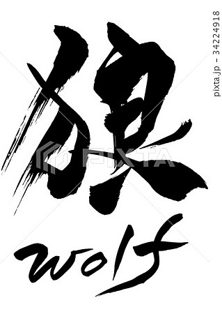 筆文字　狼　wolf 34224918
