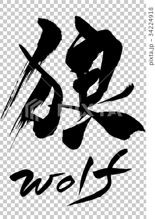 筆文字　狼　wolf 34224918
