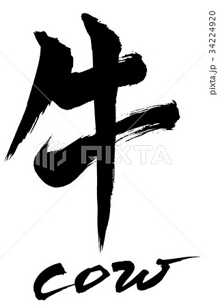 筆文字　牛　cow 34224920