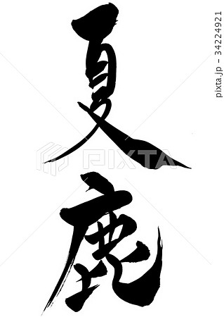 筆文字 「夏鹿」 筆文字 「夏鹿」 34224921