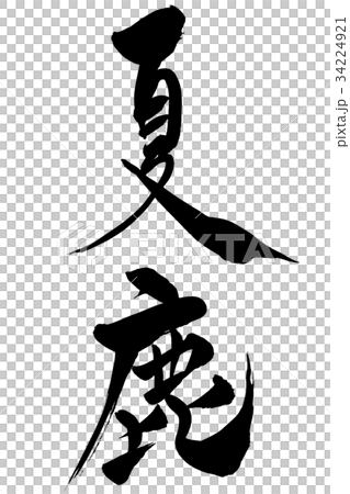 筆文字 「夏鹿」 筆文字 「夏鹿」 34224921