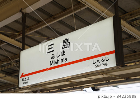三島駅 駅名標 三島駅 駅名標 34225988