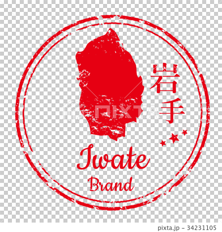 岩手郵票 岩手郵票 34231105