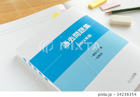 過去問題集　勉強　教育　テスト勉強　資格取得　傾向と対策 34236354