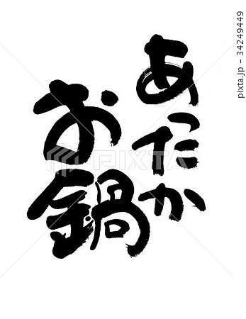 あったかお鍋 34249449