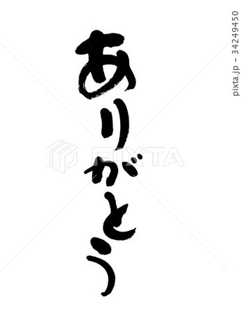 ありがとう 34249450