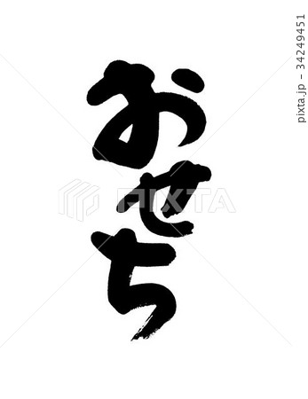 おせち 34249451