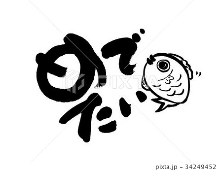 めでたいのイラスト素材 めでたいのイラスト素材