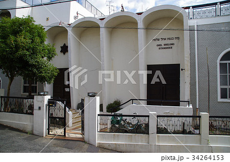 ユダヤ教教会シナゴーグ 34264153