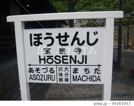 宝泉寺温泉駅 宝泉寺温泉駅 34265937