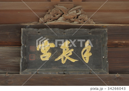信州　諏訪の文化財　手長神社拝殿　立川流彫刻　立川和四郎富棟建造 34266043