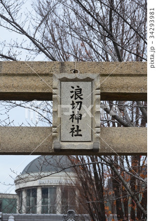 浪切神社（大阪府岸和田市港緑町） 34293981