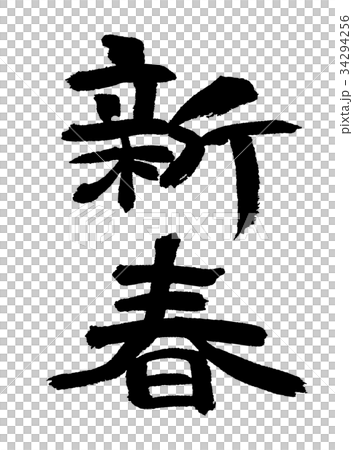 新年1 34294256