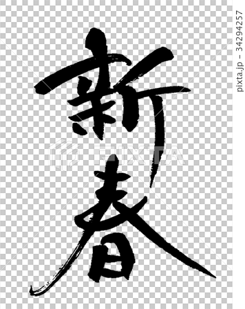 新年2 新年2 34294257