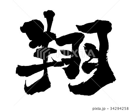 翔③ 34294258