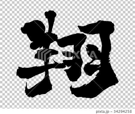 翔③ 34294258