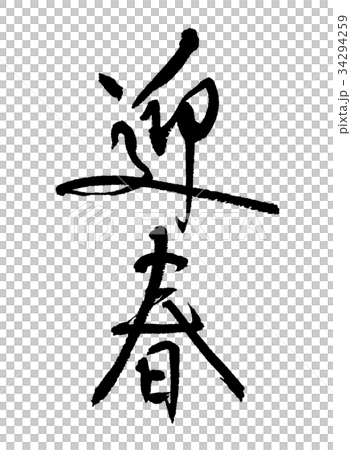 春天2 春天2 34294259