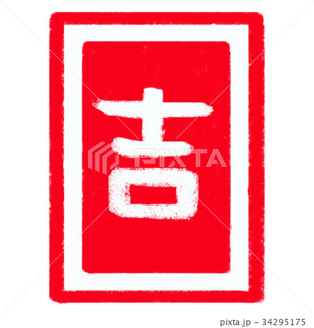 正月　吉 34295175