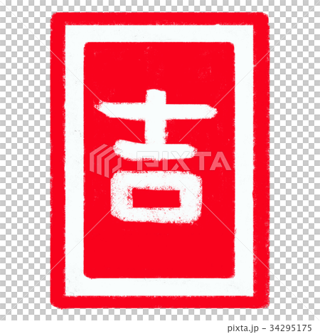 正月　吉 34295175