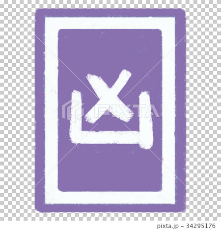 正月 凶 正月 凶 34295176