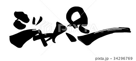 筆文字 ジャパン .n 筆文字 ジャパン .n 34296769