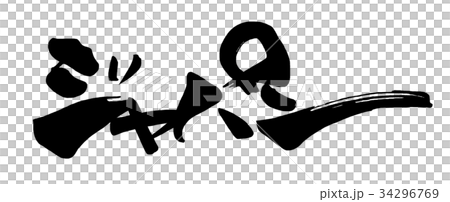 筆文字 ジャパン .n 筆文字 ジャパン .n 34296769